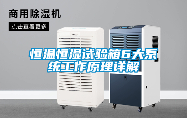 恒溫恒濕試驗箱6大系統工作原理詳解