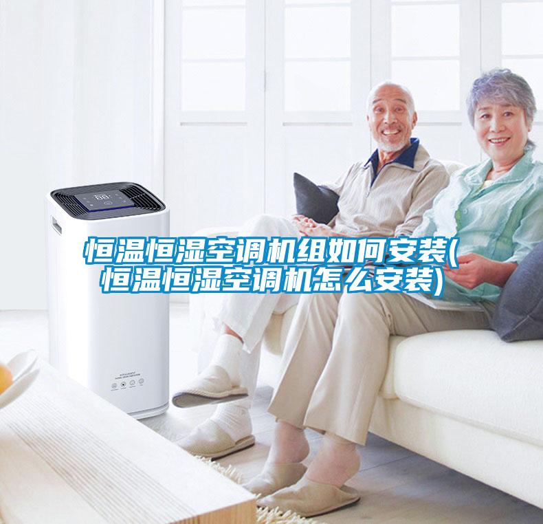 恒溫恒濕空調機組如何安裝(恒溫恒濕空調機怎么安裝)