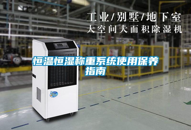 恒溫恒濕稱重系統使用保養指南