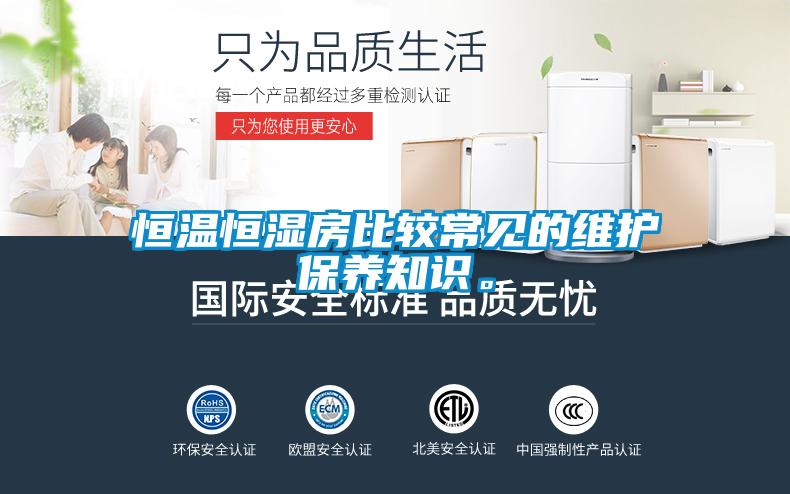 恒溫恒濕房比較常見的維護保養知識。