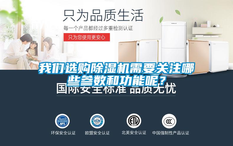 我們選購除濕機需要關注哪些參數和功能呢？