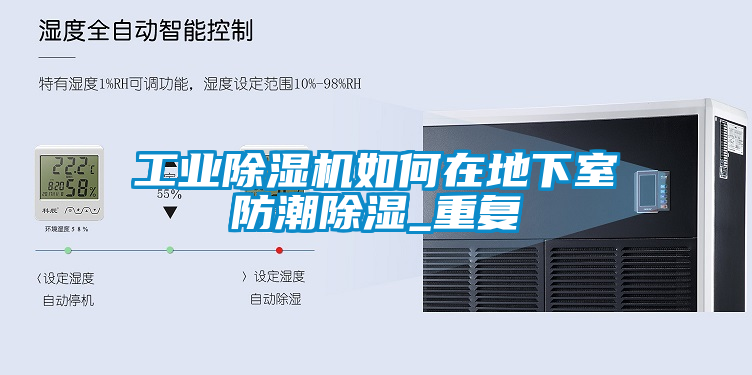 工業除濕機如何在地下室防潮除濕_重復