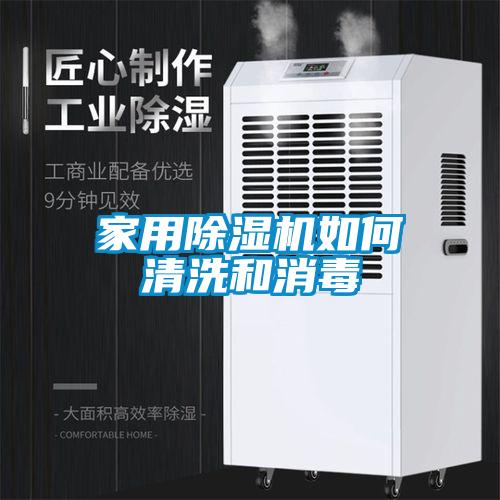 家用除濕機如何清洗和消毒