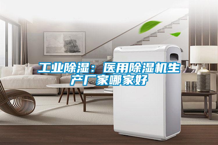 工業(yè)除濕：醫(yī)用除濕機(jī)生產(chǎn)廠家哪家好