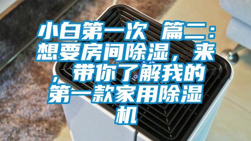 小白第一次 篇二：想要房間除濕，來，帶你了解我的第一款家用除濕機