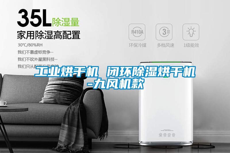 工業烘干機 閉環除濕烘干機-九風機款