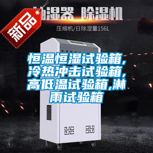 恒溫恒濕試驗(yàn)箱,冷熱沖擊試驗(yàn)箱,高低溫試驗(yàn)箱,淋雨試驗(yàn)箱