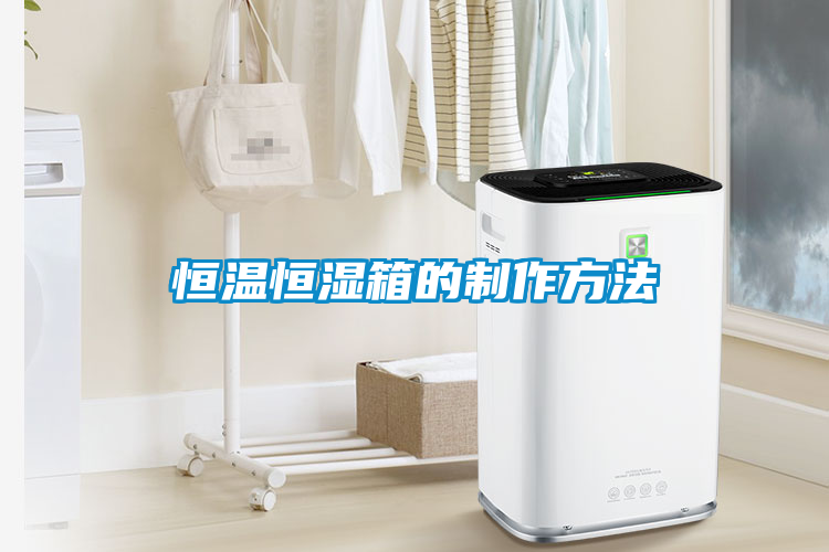恒溫恒濕箱的制作方法