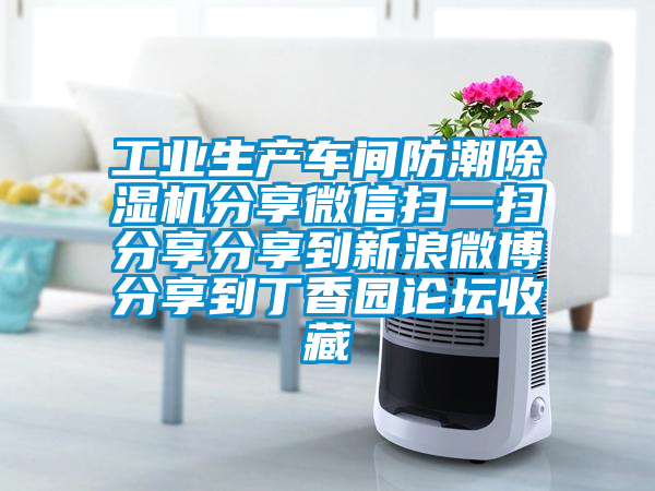工業(yè)生產(chǎn)車間防潮除濕機(jī)分享微信掃一掃分享分享到新浪微博分享到丁香園論壇收藏