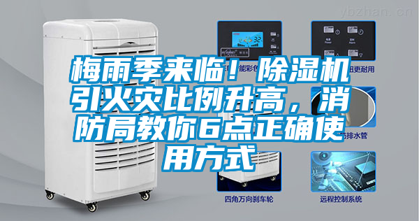 梅雨季來臨！除濕機(jī)引火災(zāi)比例升高，消防局教你6點(diǎn)正確使用方式