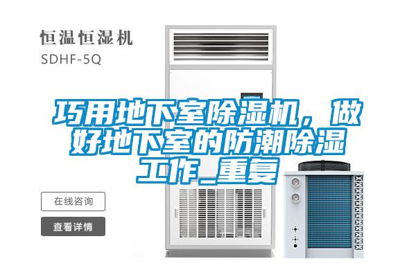 巧用地下室除濕機，做好地下室的防潮除濕工作_重復