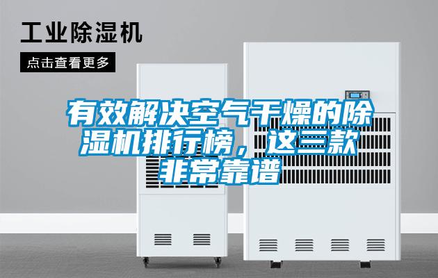 有效解決空氣干燥的除濕機排行榜，這三款非常靠譜