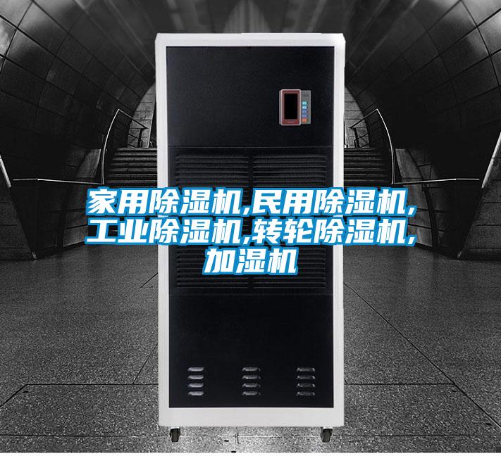 家用除濕機,民用除濕機,工業除濕機,轉輪除濕機,加濕機