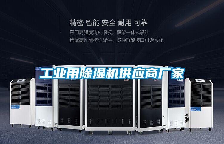 工業用除濕機供應商廠家