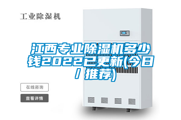 江西專業除濕機多少錢2022已更新(今日／推薦)