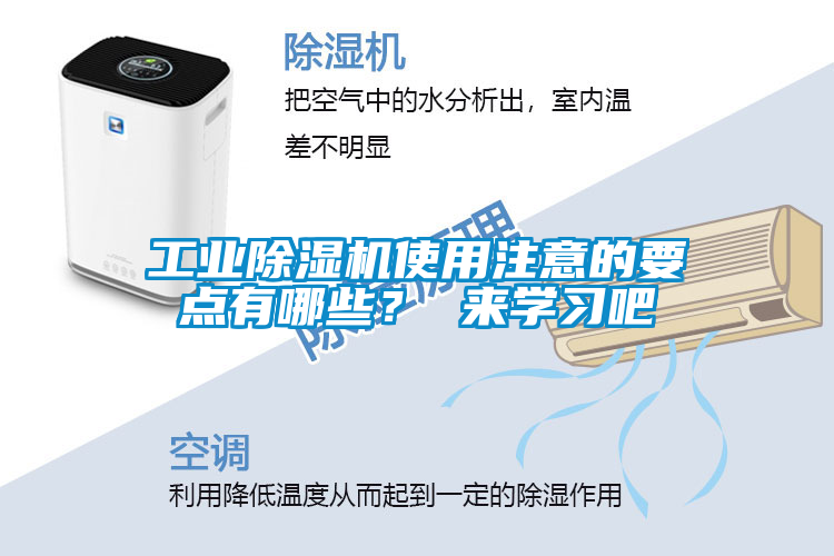 工業除濕機使用注意的要點有哪些？ 來學習吧