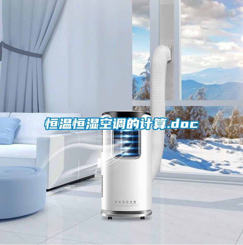 恒溫恒濕空調的計算.doc