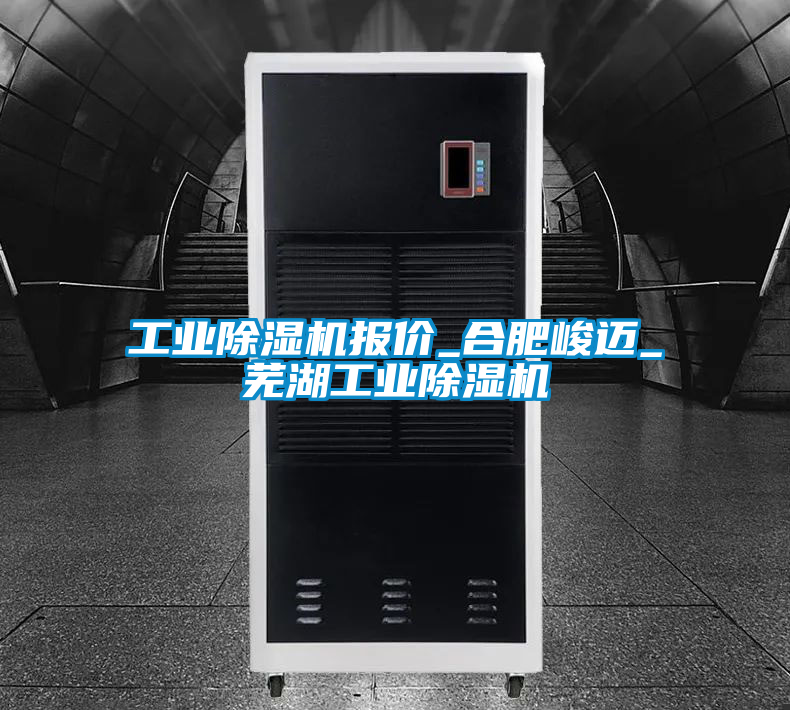 工業除濕機報價_合肥峻邁_蕪湖工業除濕機