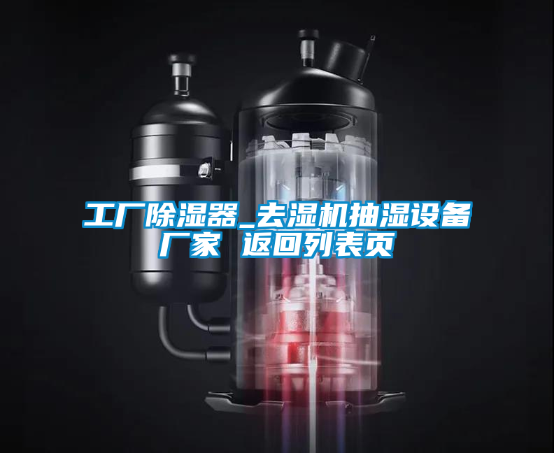 工廠除濕器_去濕機抽濕設備廠家 返回列表頁
