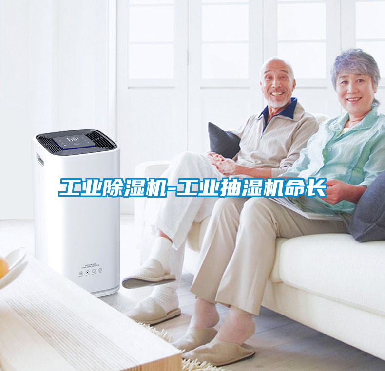 工業除濕機-工業抽濕機命長