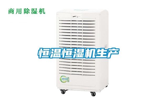 恒溫恒濕機生產