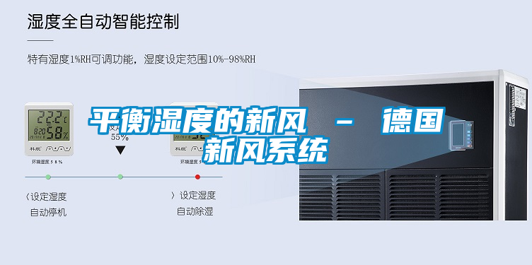 平衡濕度的新風 – 德國新風系統