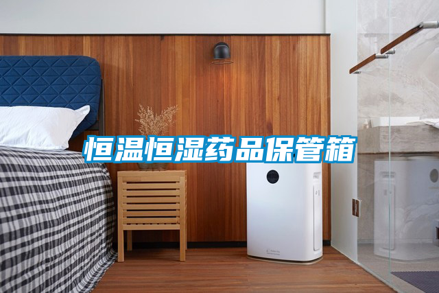 恒溫恒濕藥品保管箱