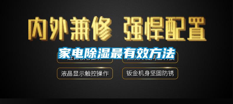 家電除濕最有效方法