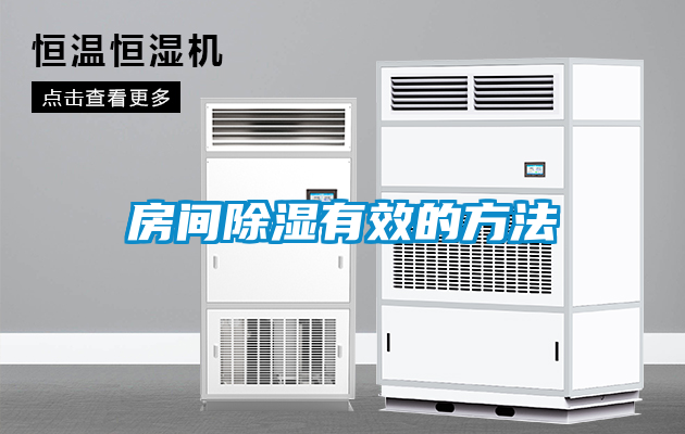 房間除濕有效的方法