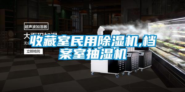 收藏室民用除濕機(jī),檔案室抽濕機(jī)