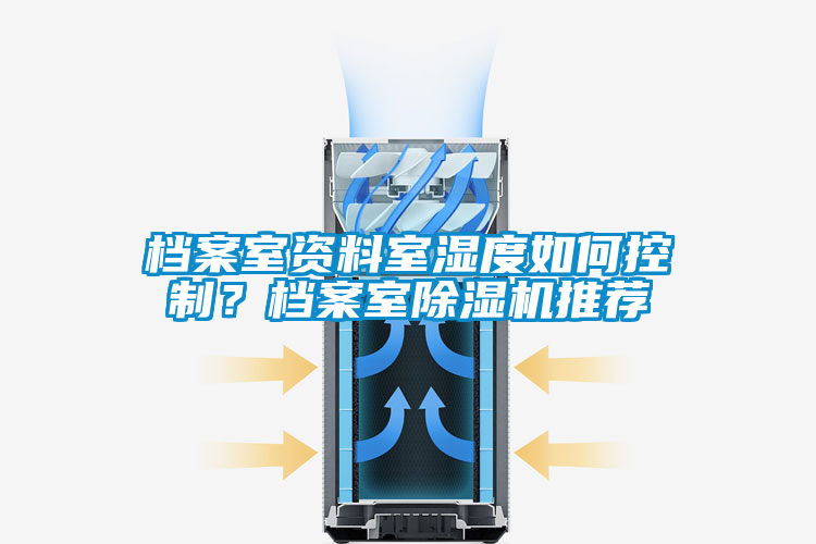 檔案室資料室濕度如何控制？檔案室除濕機推薦