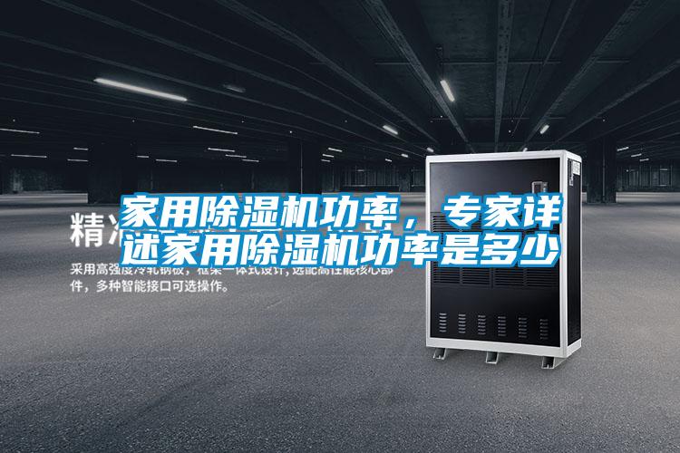 家用除濕機功率，專家詳述家用除濕機功率是多少
