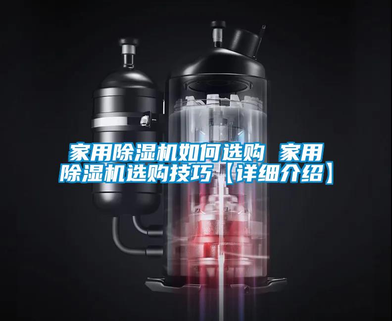 家用除濕機如何選購 家用除濕機選購技巧【詳細介紹】