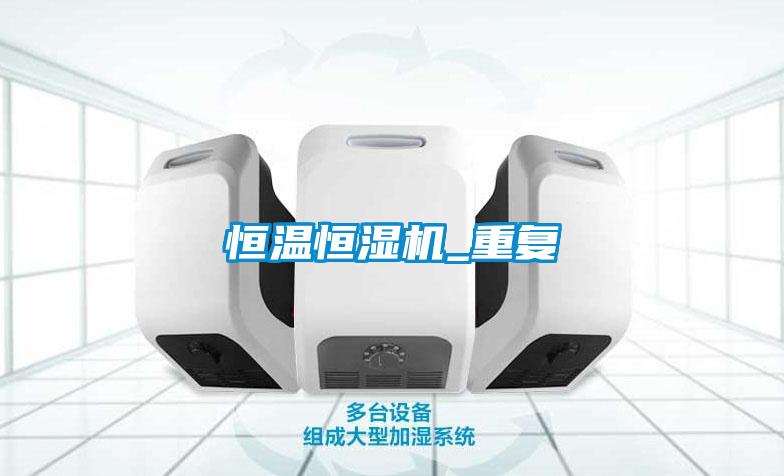 恒溫恒濕機(jī)_重復(fù)
