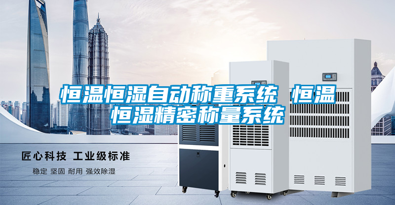 恒溫恒濕自動稱重系統 恒溫恒濕精密稱量系統