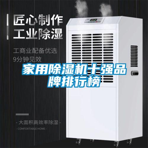 家用除濕機十強品牌排行榜
