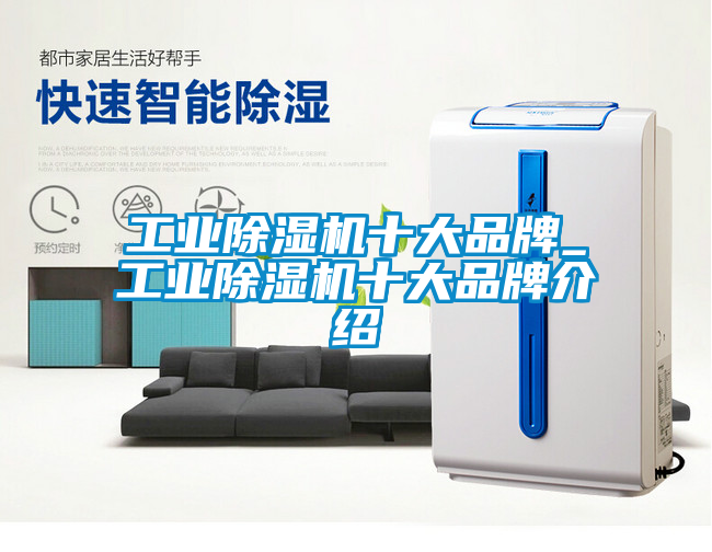 工業除濕機十大品牌_工業除濕機十大品牌介紹