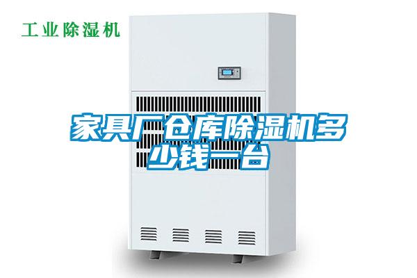 家具廠倉庫除濕機(jī)多少錢一臺