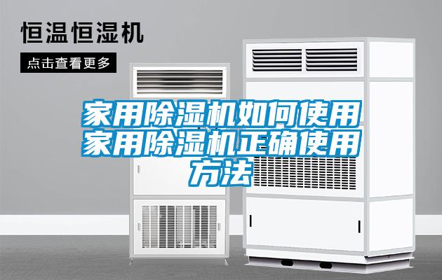 家用除濕機如何使用家用除濕機正確使用方法