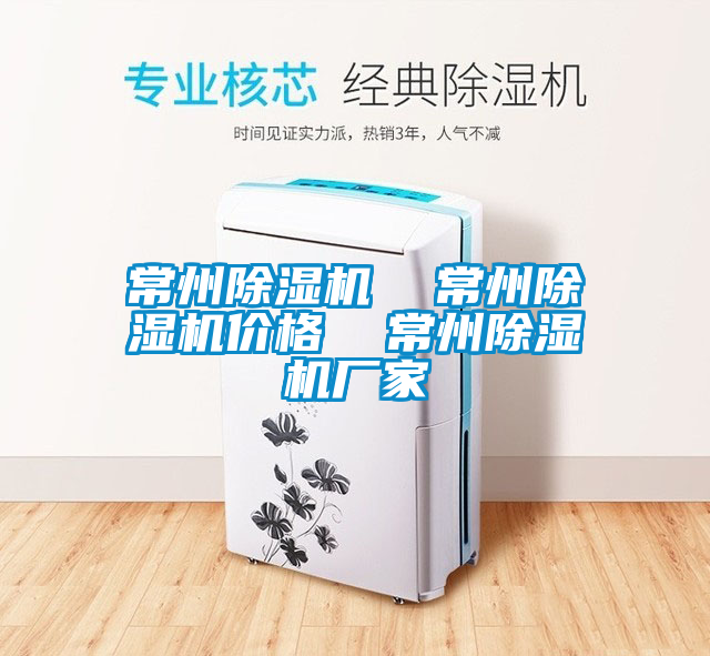 常州除濕機(jī)  常州除濕機(jī)價(jià)格  常州除濕機(jī)廠家
