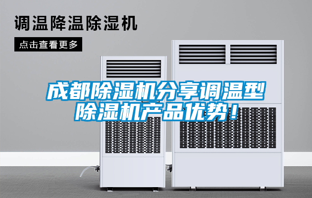 成都除濕機分享調溫型除濕機產品優勢！