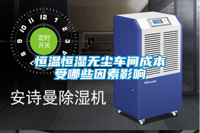恒溫恒濕無(wú)塵車間成本受哪些因素影響
