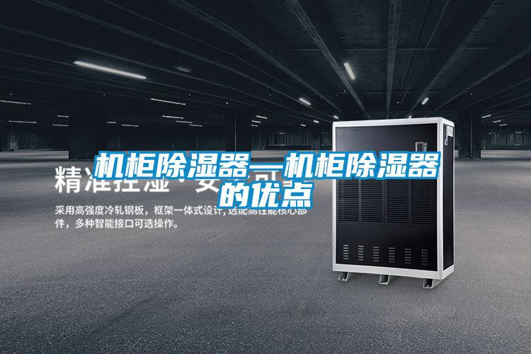 機柜除濕器—機柜除濕器的優(yōu)點