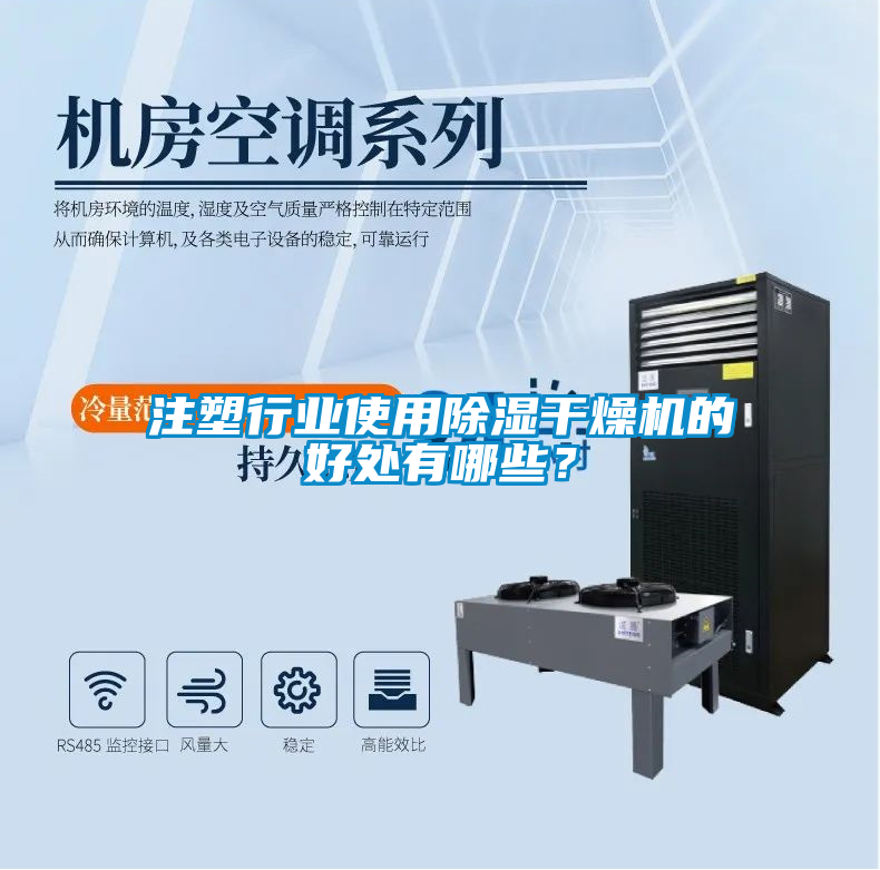 注塑行業(yè)使用除濕干燥機的好處有哪些？