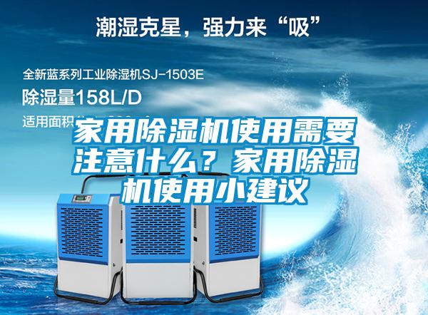 家用除濕機使用需要注意什么？家用除濕機使用小建議