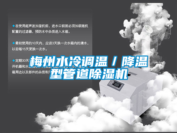 梅州水冷調溫／降溫型管道除濕機
