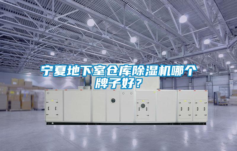 寧夏地下室倉庫除濕機(jī)哪個(gè)牌子好？