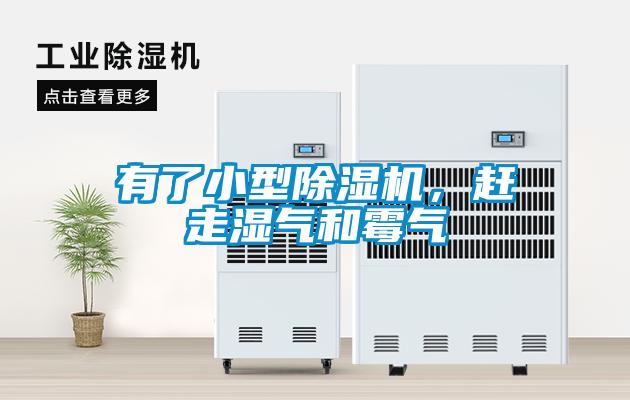 有了小型除濕機，趕走濕氣和霉氣