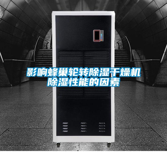 影響蜂巢輪轉除濕干燥機除濕性能的因素
