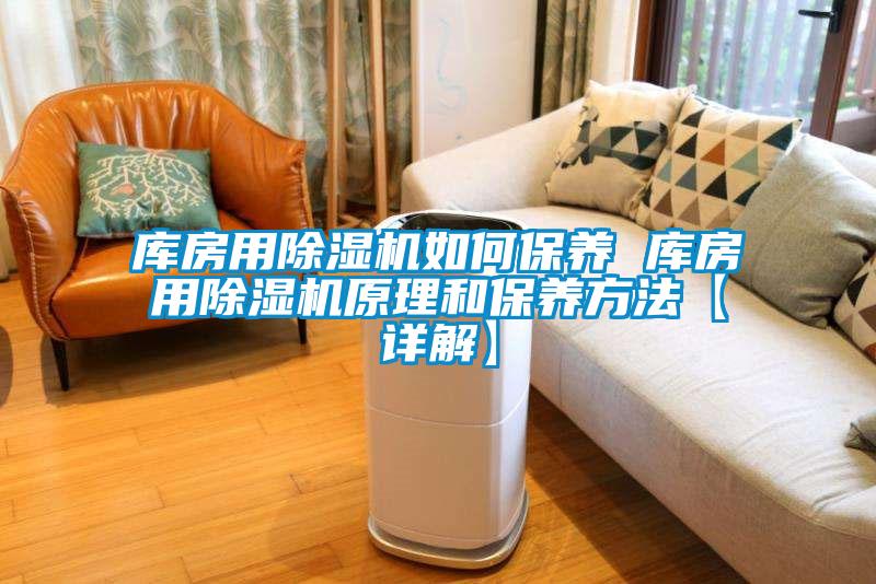 庫房用除濕機如何保養(yǎng) 庫房用除濕機原理和保養(yǎng)方法【詳解】